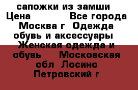 сапожки из замши › Цена ­ 1 700 - Все города, Москва г. Одежда, обувь и аксессуары » Женская одежда и обувь   . Московская обл.,Лосино-Петровский г.